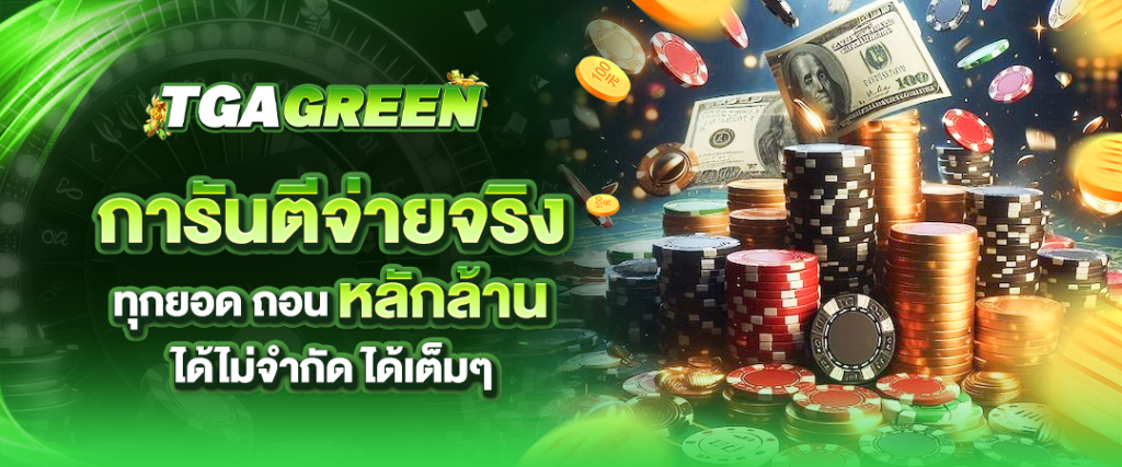 tgagreen การันตีจ่ายจริงทุกยอด ถอนหลักล้าน