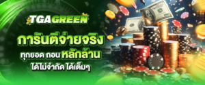 tgagreen การันตีจ่ายจริงทุกยอด ถอนหลักล้าน