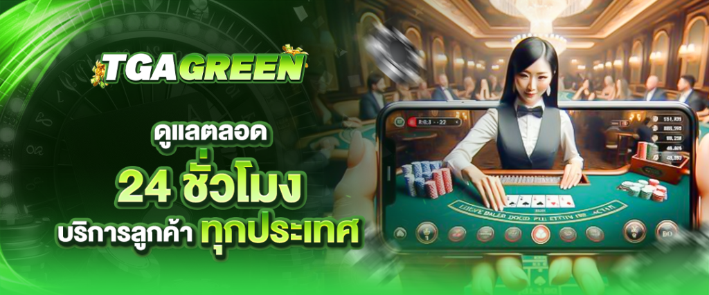 tgagreen ดูแลตลอด 24ชั่วโมง บริการลูกค้า