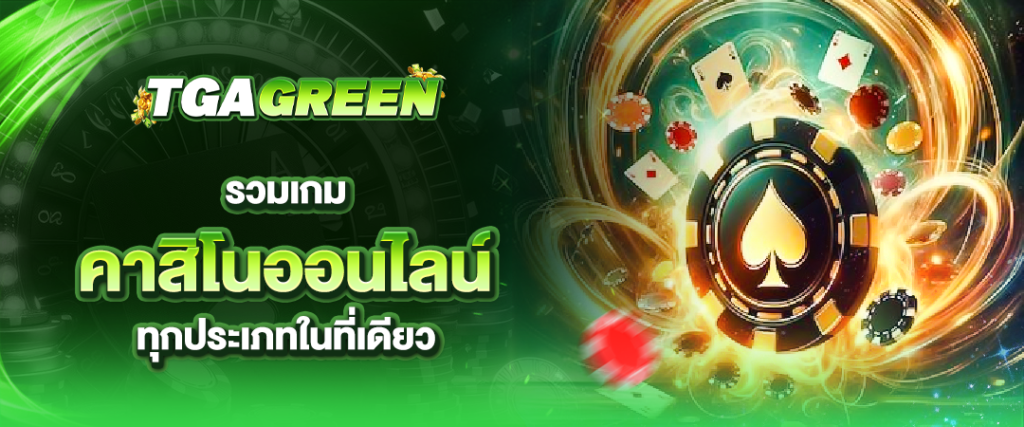 tgagreen รวมเกมคาสิโนออนไลน์ทุกประเภทในที่เดี