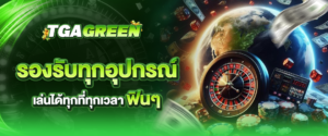 tgagreen รองรับทุกอุปกรณ์ เล่นได้ทุกที่ทุกเวลา