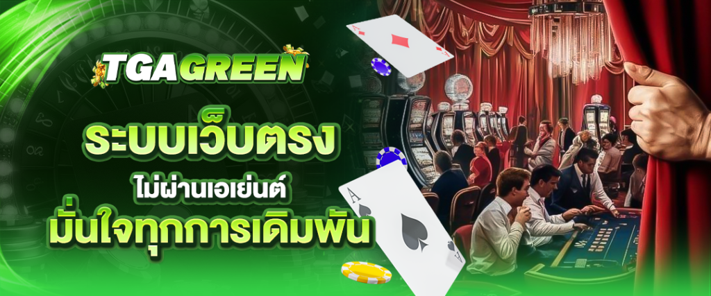 tgagreen ระบบเว็บตรง ไม่ผ่านเอเย่นต์ มั่นใจทุกก