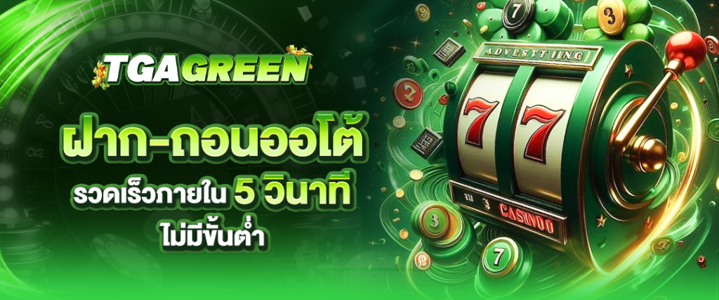 ฝากถอนออโต้ tgagreen รวดเร็วภายใน 5วินาที