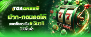 ฝากถอนออโต้ tgagreen รวดเร็วภายใน 5วินาที